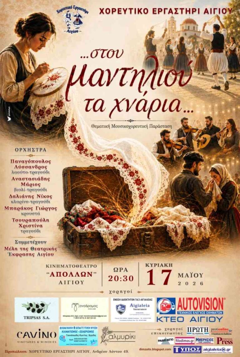 Αφίσα εκδήλωσης από το Χορευτικό Εργαστήρι Αιγίου με θεματική μουσικοχορευτική παράσταση με τίτλο "στου μαντηλιού τα χνάρια" στις 17 Μαΐου 2026 και ώρα 20:30 στον Δημοτικό κινηματογράφο Αιγίου.