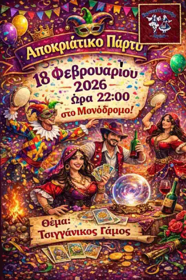 Αφίσα εκδήλωσης από το Χορευτικό Εργαστήρι Αιγίου στο Μονόδρομο στις 18 Φεβρουαρίου 2026 και ώρα 22:00 με αποκριάτικο πάρτι με θέμα "Τσιγγάνικος Γάμος".