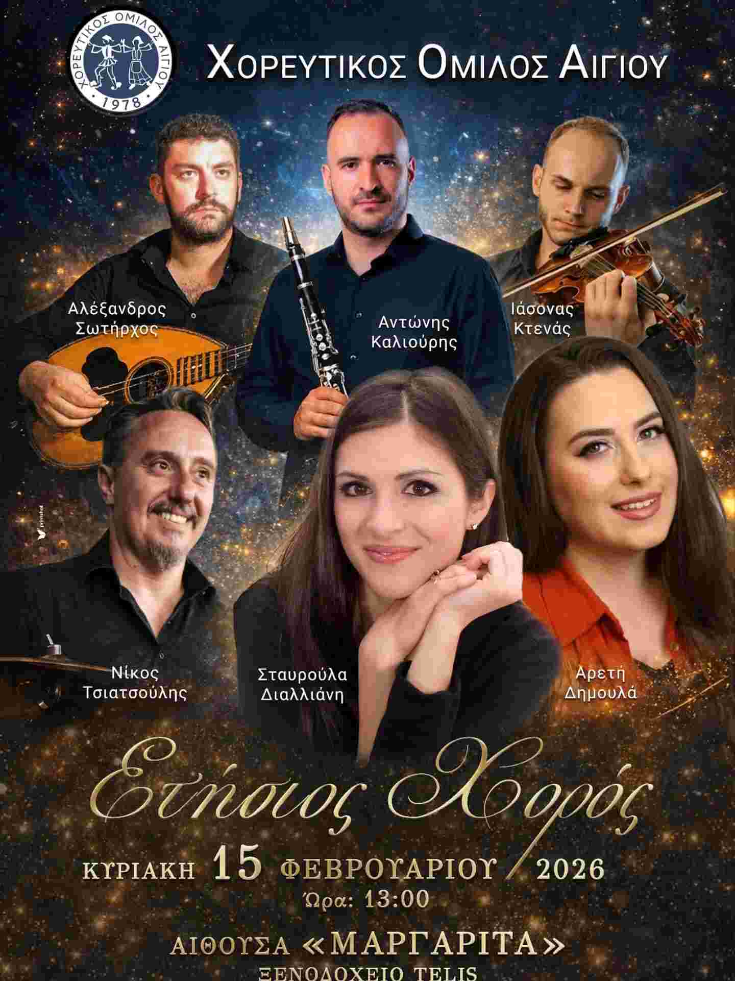 Αφίσα εκδήλωσης με τον ετήσιο χορό από τον Χορευτικό Όμιλο Αιγίου στις 15 Φεβρουαρίου 2026 και ώρα 13:00 στην αίθουσα "Μαργαρίτα" με ζωντανή μουσική.