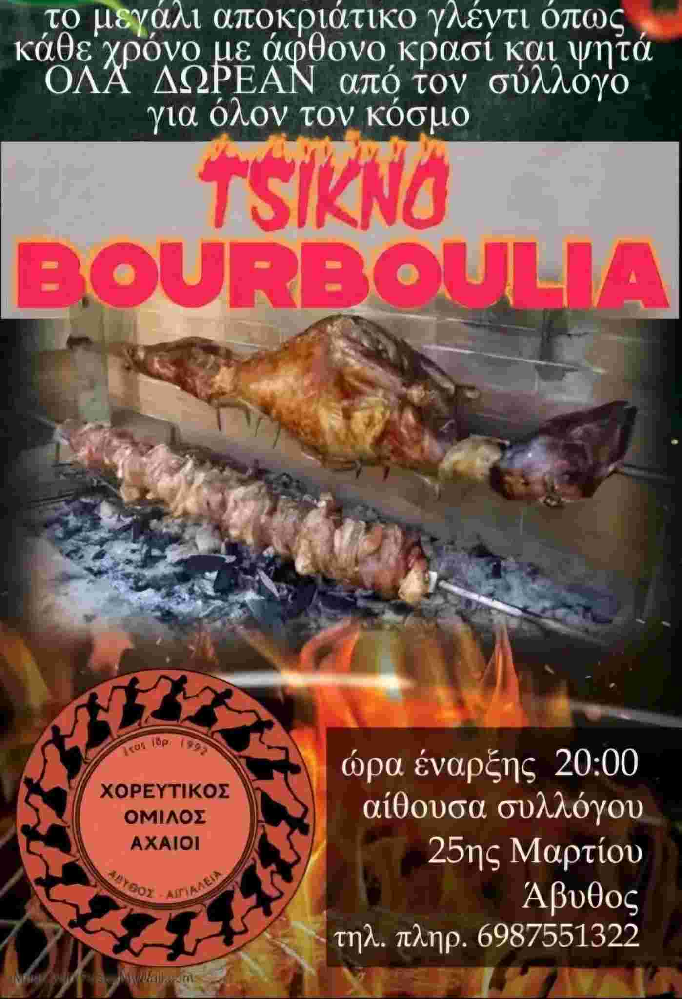 Αφίσα εκδήλωσης από τον Χορευτικό Όμιλο Αχαιοί με αποκριάτικο γλέντι στον χώρο του ομίλου στις 20 Φεβρουαρίου 2026 και ώρα 20:00.