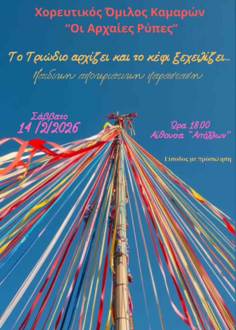 Αφίσα εκδήλωσης από τον Χορευτικό Όμιλο Καμαρών "Οι Αρχαίες Ρύπες" με παιδική αποκριάτικη παράσταση στις 14 Φεβρουαρίου 2026 και ώρα 18:00 στην αίθουσα "Απόλλων".