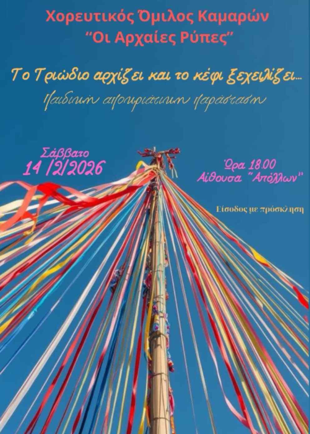 Αφίσα εκδήλωσης από τον Χορευτικό Όμιλο Καμαρών "Οι Αρχαίες Ρύπες" με παιδική αποκριάτικη παράσταση στις 14 Φεβρουαρίου 2026 και ώρα 18:00 στην αίθουσα "Απόλλων".