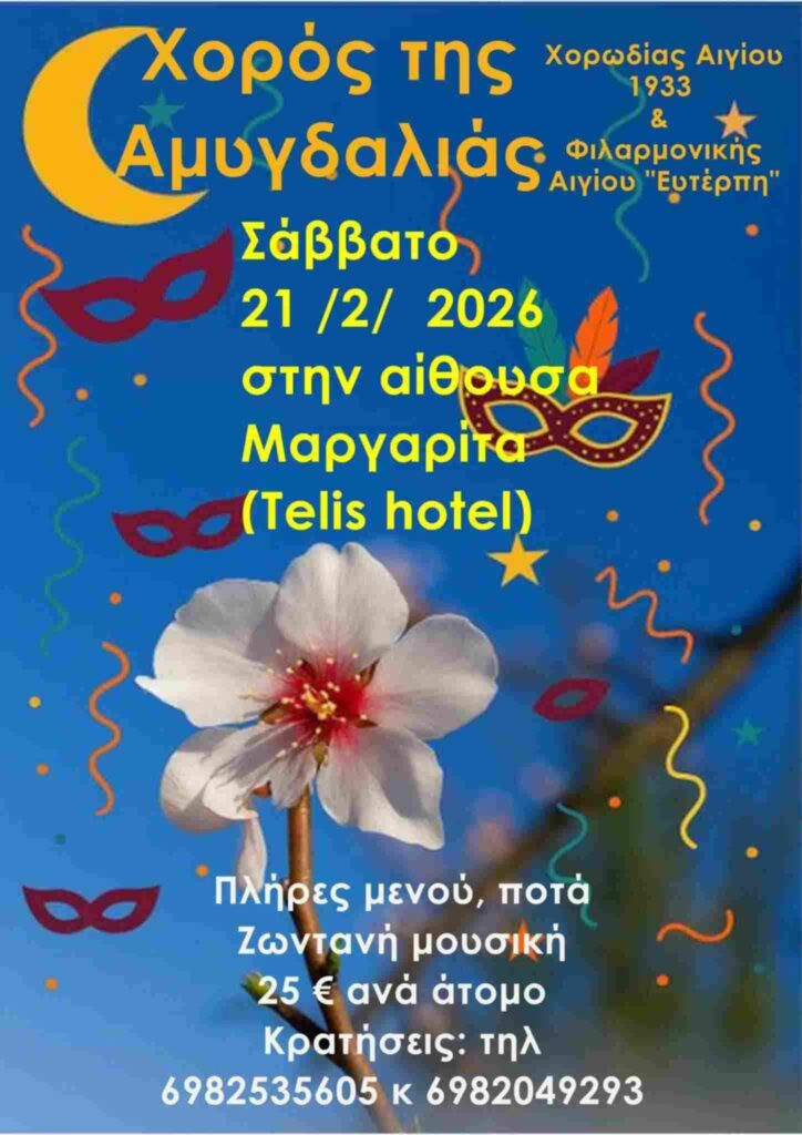 Αφίσα εκδήλωσης από τη Χορωδία Αιγίου 1933 και τη Φιλαρμονική Αιγίου "Ευτέρπη" με τον "Χορό της Αμυγδαλιάς" στις 21 Φεβρουαρίου 2026 στην αίθουσα εκδηλώσεων Μαργαρίτα.