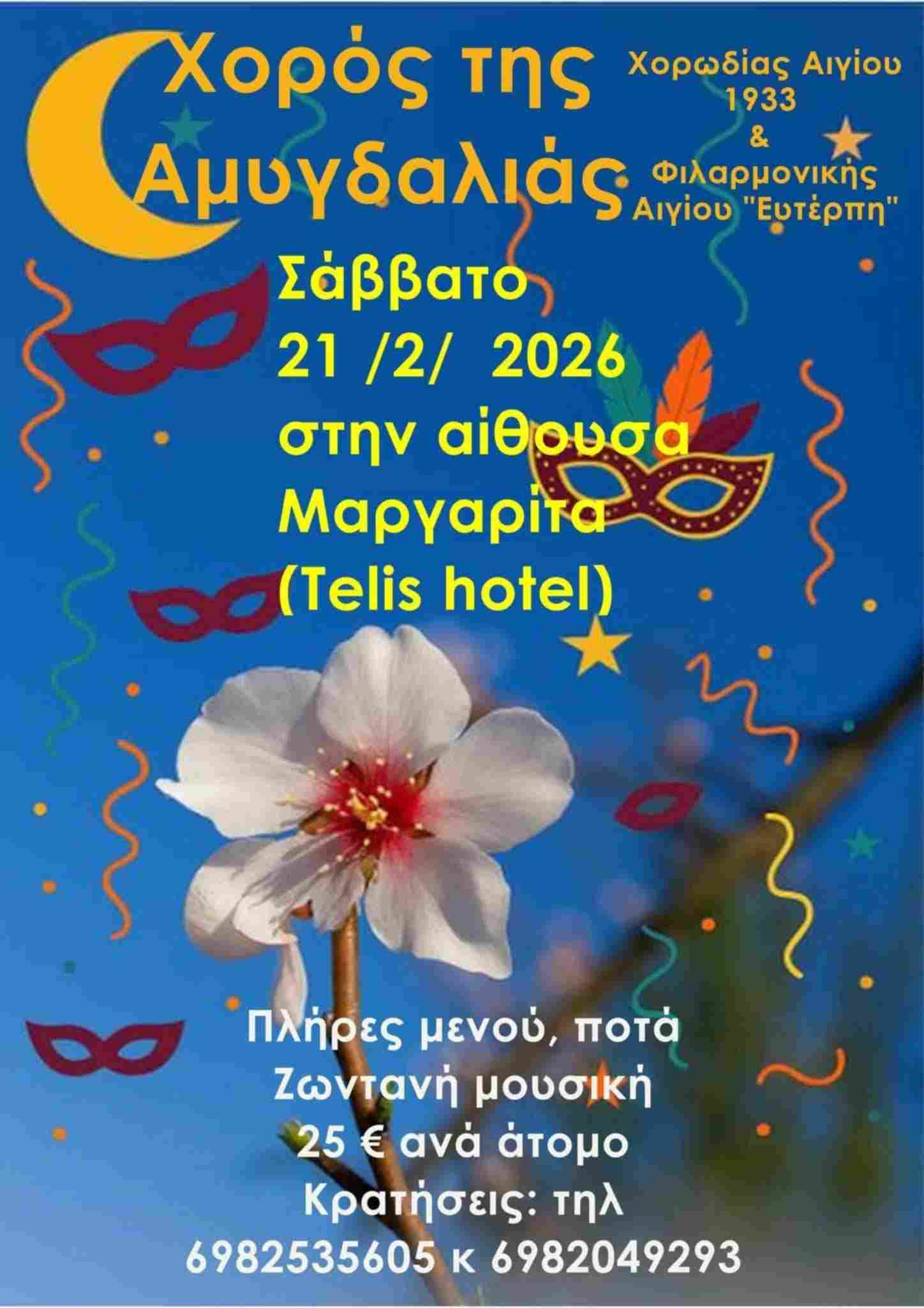 Αφίσα εκδήλωσης από τη Χορωδία Αιγίου 1933 και τη Φιλαρμονική Αιγίου "Ευτέρπη" με τον "Χορό της Αμυγδαλιάς" στις 21 Φεβρουαρίου 2026 στην αίθουσα εκδηλώσεων Μαργαρίτα.
