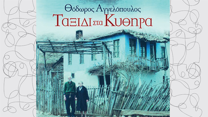 Αφίσα ταινίας "Ταξίδι στα Κύθηρα".