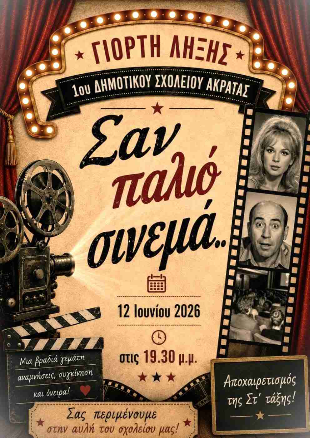 Αφίσα εκδήλωσης από το 1ο Δημοτικό Σχολείο Ακράτας για τη γιορτή λήξης στις 12 Ιουνίου 2026 και ώρα 19:30.