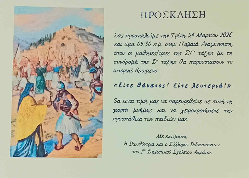 Αφίσα εκδήλωσης από το 1ο Δημοτικό Σχολείο Ακράτας με θεατρικό για την 25η Μαρτίου στην παλαιά Αναγέννηση στις 24 Μαρτίου 2026 και ώρα 9:30.