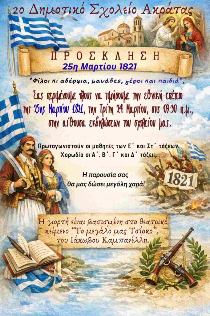 Αφίσα εκδήλωσης από το 2ο Δημοτικό Σχολείο Ακράτας με θεατρικό για την 25η Μαρτίου στην αίθουσα εκδηλώσεων του σχολείου στις 24 Μαρτίου 2026 και ώρα 9:30.