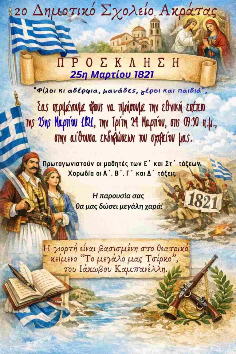 Αφίσα εκδήλωσης από το 2ο Δημοτικό Σχολείο Ακράτας με θεατρικό για την 25η Μαρτίου στην αίθουσα εκδηλώσεων του σχολείου στις 24 Μαρτίου 2026 και ώρα 9:30.