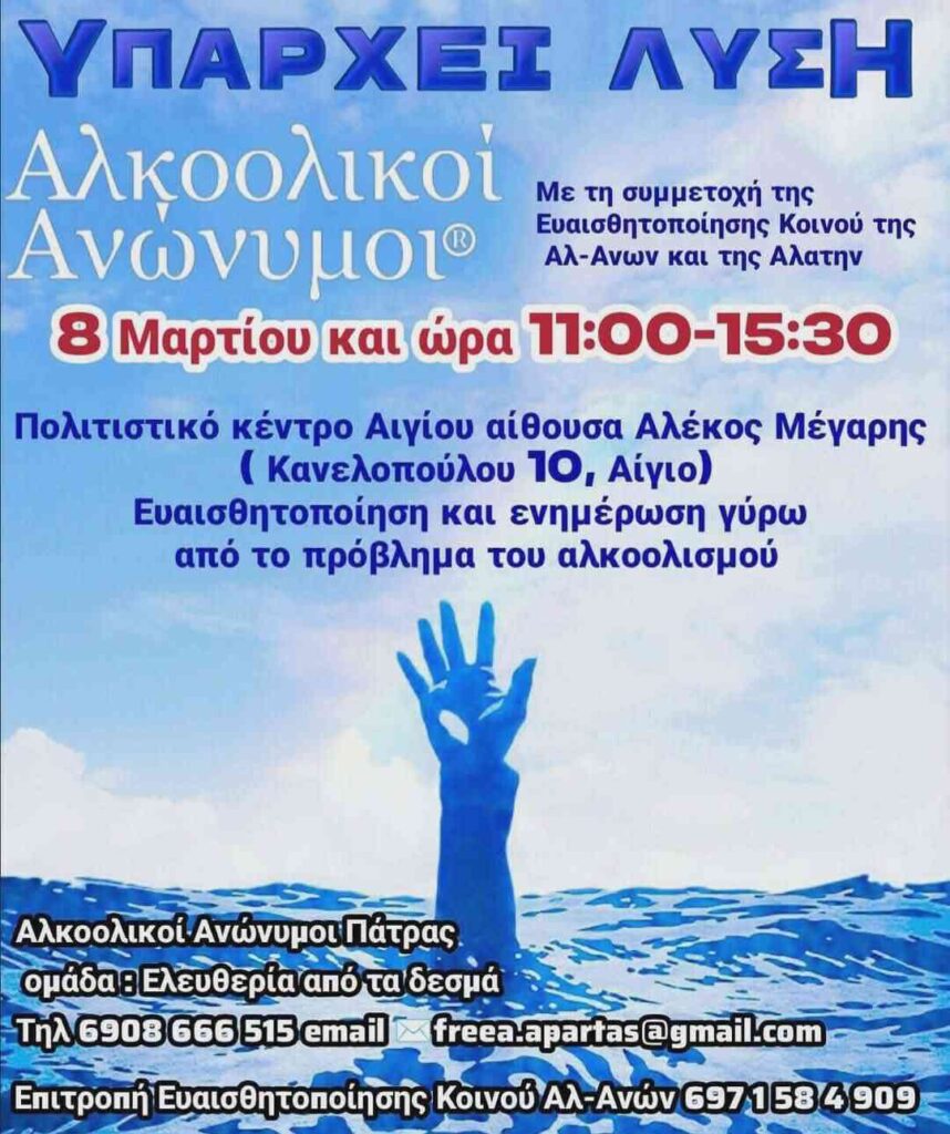 Αφίσα εκδήλωσης από την ομάδα Ελευθερία από τα δεσμά - Αλκοολικοί Ανώνυμοι Πάτρας στο πολιτιστικό κέντρο Αλέκος Μέγαρης στο Αίγιο στις 8 Μαρτίου 2026 και ώρα 11:00 - 15:30.