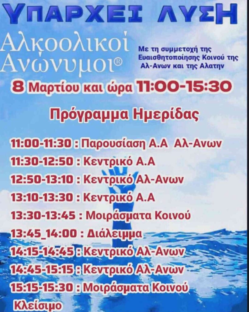 Αφίσα εκδήλωσης με το πρόγραμμα από την ομάδα Ελευθερία από τα δεσμά - Αλκοολικοί Ανώνυμοι Πάτρας στο πολιτιστικό κέντρο Αλέκος Μέγαρης στο Αίγιο στις 8 Μαρτίου 2026 και ώρα 11:00 - 15:30.