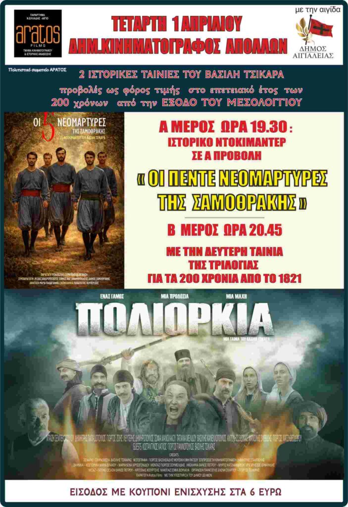 Αφίσα προβολών ντοκιμαντέρ και ταινίας από την Aratos Film στον Δημοτικό κινηματογράφο Απόλλων στο Αίγιο την 1η Απριλίου 2026 και ώρα 19:30 με είσοδο 6€.