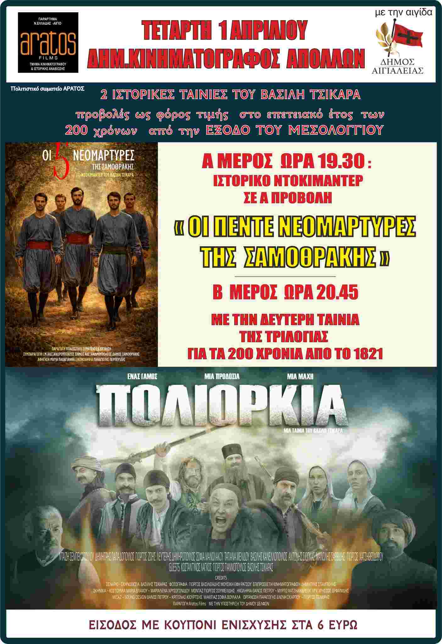 Αφίσα προβολών ντοκιμαντέρ και ταινίας από την Aratos Film στον Δημοτικό κινηματογράφο Απόλλων στο Αίγιο την 1η Απριλίου 2026 και ώρα 19:30 με είσοδο 6€.