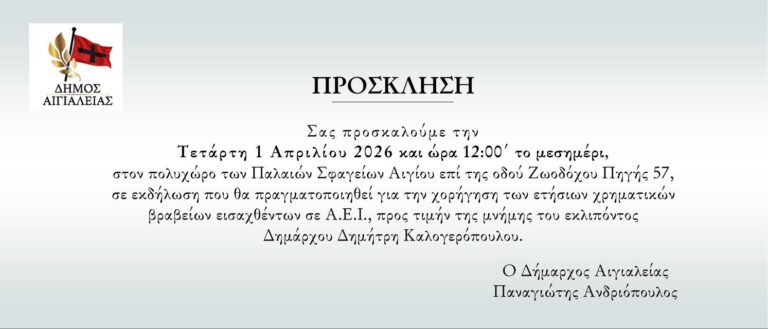 Πρόσκληση του Δήμου Αιγιαλείας σε εκδήλωση χορήγησης ετήσιων χρηματικών βραβείων εισαχθέντων σε Α.Ε.Ι. την 1η Απριλίου 2026 και ώρα 12:00 στον πολυχώρο Παλαιά Σφαγεία Αιγίου.