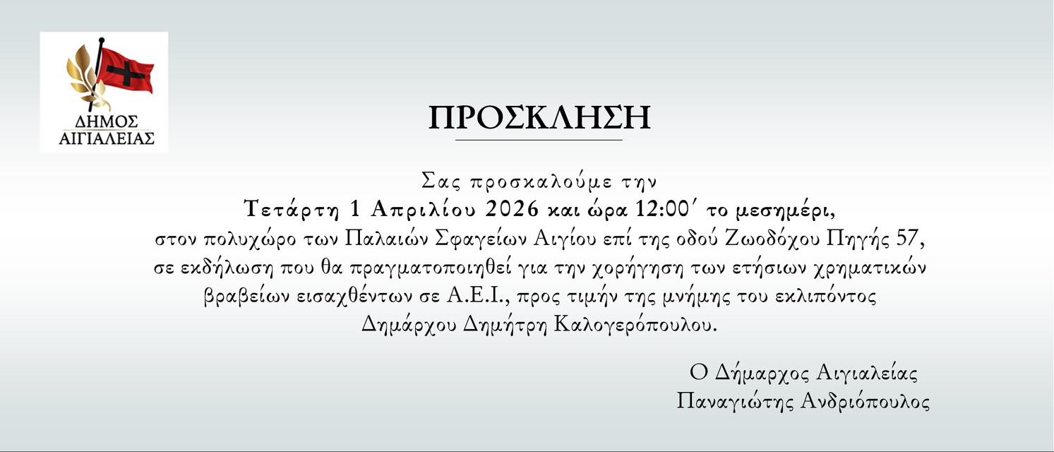 Πρόσκληση του Δήμου Αιγιαλείας σε εκδήλωση χορήγησης ετήσιων χρηματικών βραβείων εισαχθέντων σε Α.Ε.Ι. την 1η Απριλίου 2026 και ώρα 12:00 στον πολυχώρο Παλαιά Σφαγεία Αιγίου.