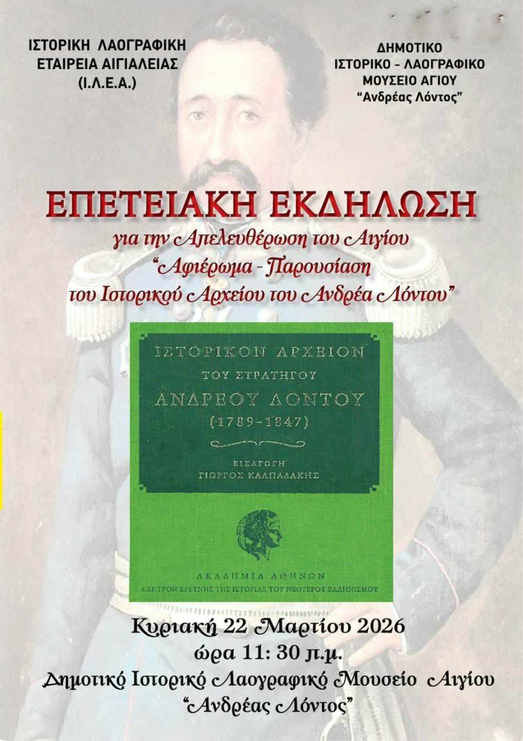Αφίσα επετειακής εκδήλωσης για την απελευθέρωση του Αιγίου με αφιέρωμα παρουσίαση του Ιστορικού Αρχείου του Ανδρέα Λόντου την Κυριακή 22 Μαρτίου 2026 και ώρα 11:30 στο Δημοτικό Ιστορικό Λαογραφικό μουσείου Αιγίου "Ανδρέας Λόντος".