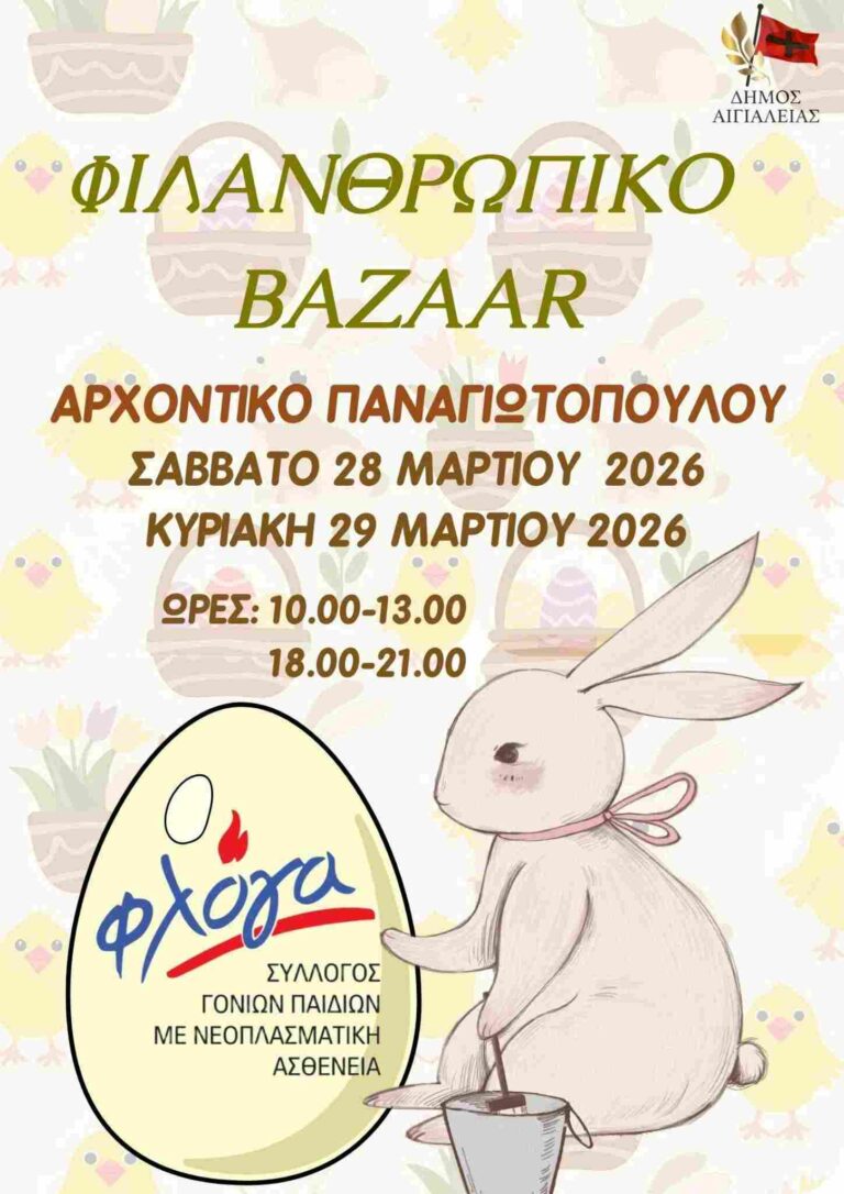 Αφίσα εκδήλωσης με φιλανθρωπικό Bazaar στις 28 και 29 Μαρτίου στο Αρχοντικό Παναγιωτόπουλου και ώρες 10:00-13:00 & 18:00-21:00.