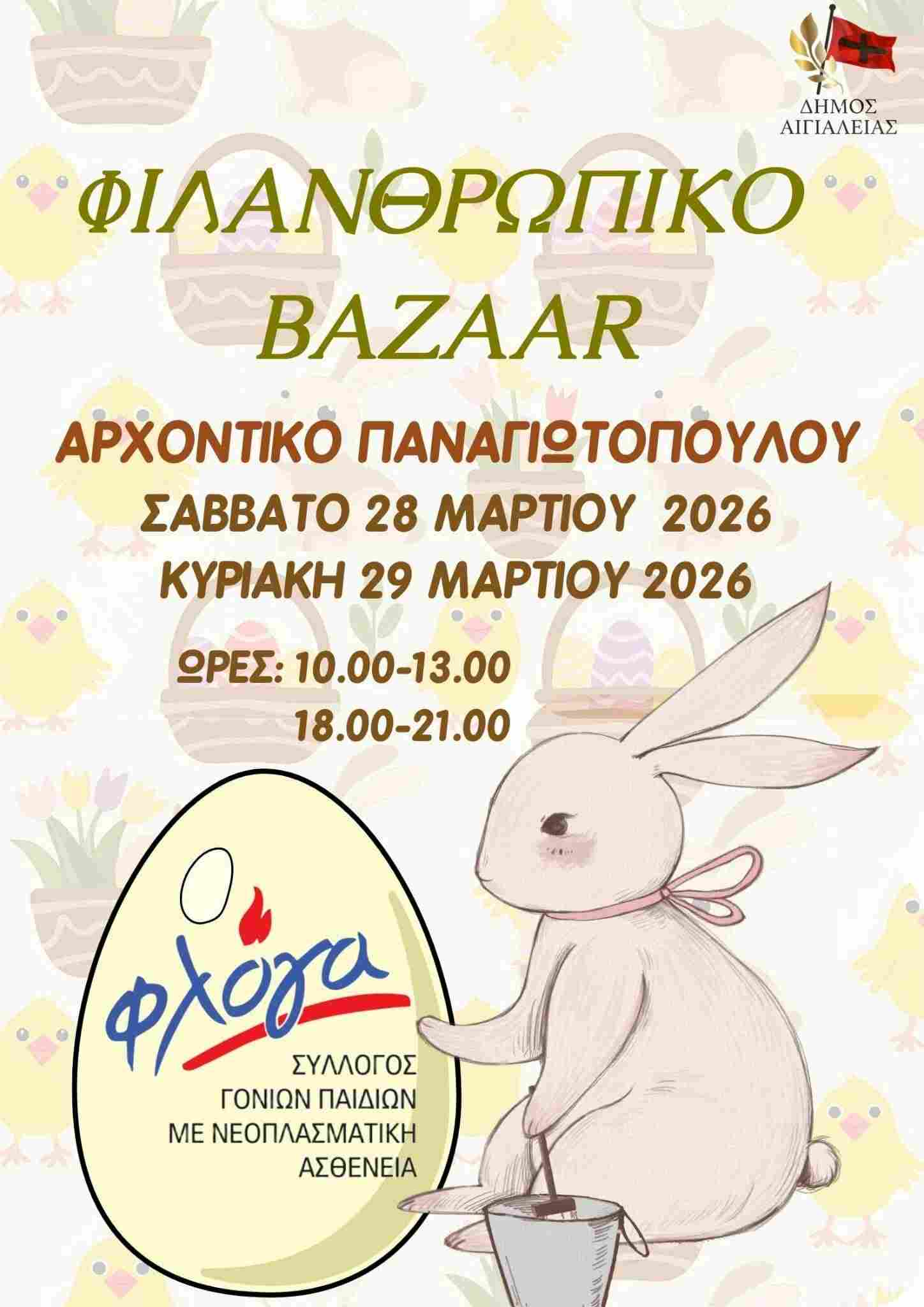 Αφίσα εκδήλωσης με φιλανθρωπικό Bazaar στις 28 και 29 Μαρτίου στο Αρχοντικό Παναγιωτόπουλου και ώρες 10:00-13:00 & 18:00-21:00.