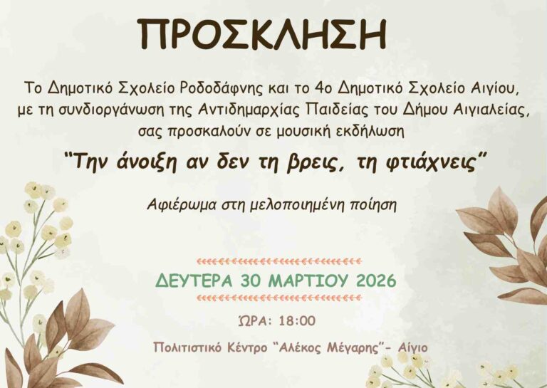 Πρόσκληση από το δημοτικό σχολείο Ροδοδάφνης & 4ο δημοτικό σχολείο Αιγίου σε μουσική εκδήλωση με τίτλο "Την άνοιξη αν δεν τη βρεις, τη φτιάχνεις" στις 30 Μαρτίου 2026 και ώρα 18:00 στο πολιτιστικό κέντρο "Αλέκος Μέγαρης" στο Αίγιο.