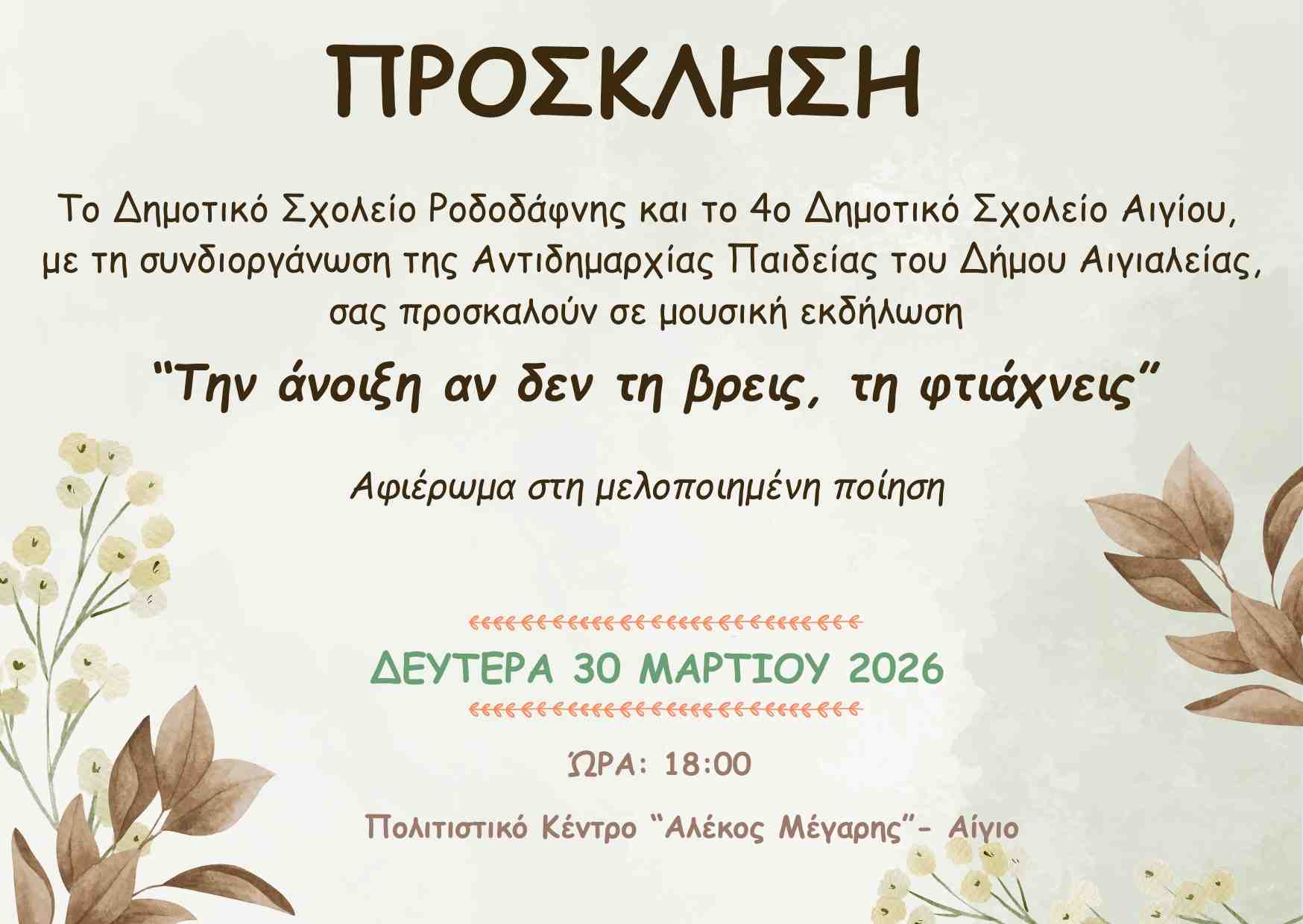 Πρόσκληση από το δημοτικό σχολείο Ροδοδάφνης & 4ο δημοτικό σχολείο Αιγίου σε μουσική εκδήλωση με τίτλο "Την άνοιξη αν δεν τη βρεις, τη φτιάχνεις" στις 30 Μαρτίου 2026 και ώρα 18:00 στο πολιτιστικό κέντρο "Αλέκος Μέγαρης" στο Αίγιο.