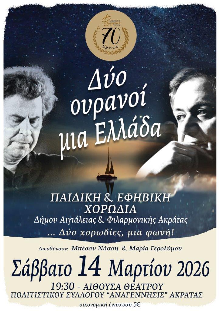 Αφίσα εκδήλωσης από τη Φιλαρμονική Ακράτας στις 14 Μαρτίου 2026 και ώρα 19:30 στην αίθουσα θεάτρου του πολιτιστικού συλλόγου "Αναγέννησις" Ακράτας με μουσική σύμπραξη 2 χορωδιών.