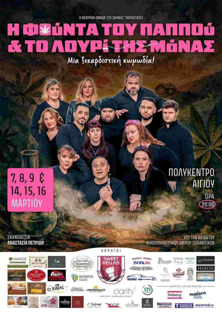 Αφίσα εκδήλωσης από την θεατρική ομάδα Επισ Σκηνής με θεατρική παράσταση στις 7,8,9 & 14,15,16 Μαρτίου 2026 και ώρα 20:00 στο Πολύκεντρο Συνεδριακό Κέντρο.
