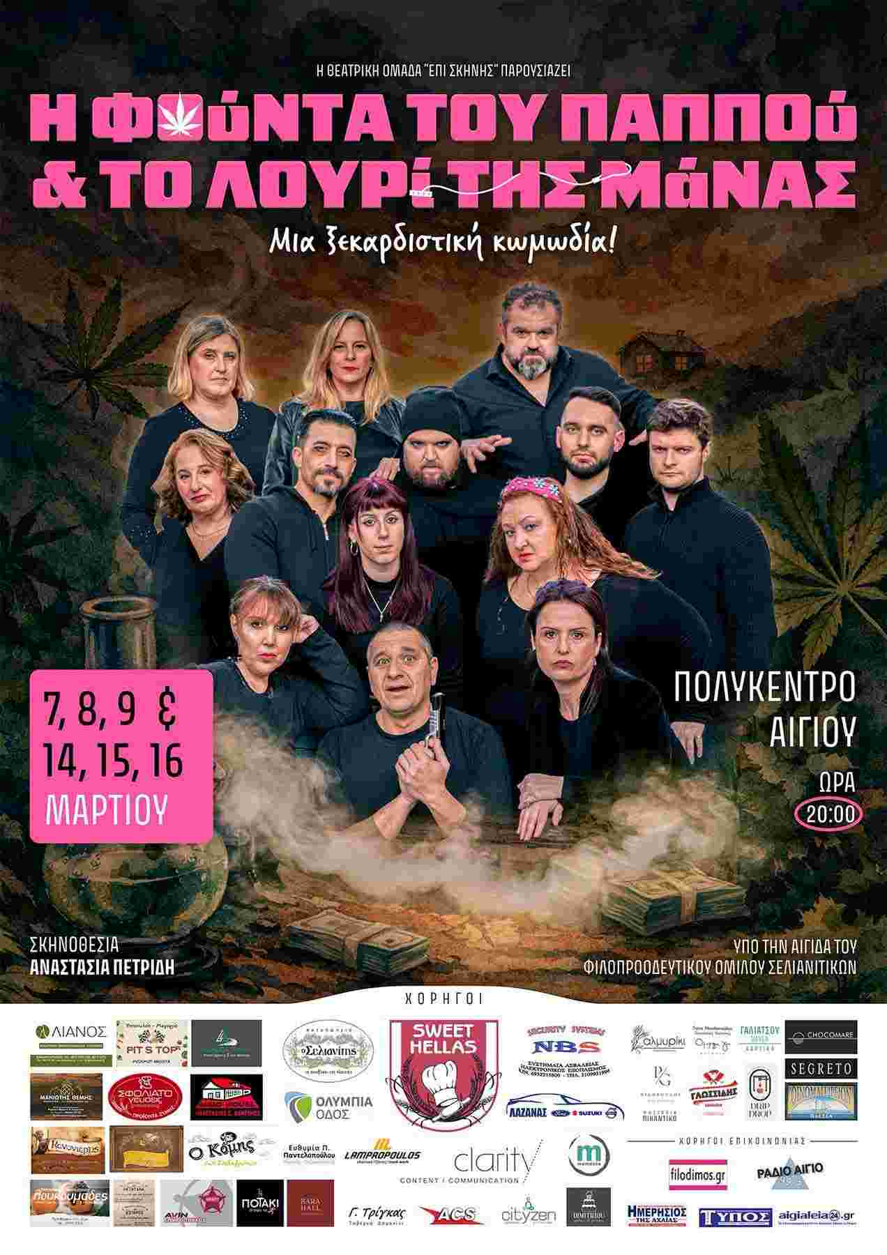 Αφίσα εκδήλωσης από την θεατρική ομάδα Επισ Σκηνής με θεατρική παράσταση στις 7,8,9 & 14,15,16 Μαρτίου 2026 και ώρα 20:00 στο Πολύκεντρο Συνεδριακό Κέντρο.