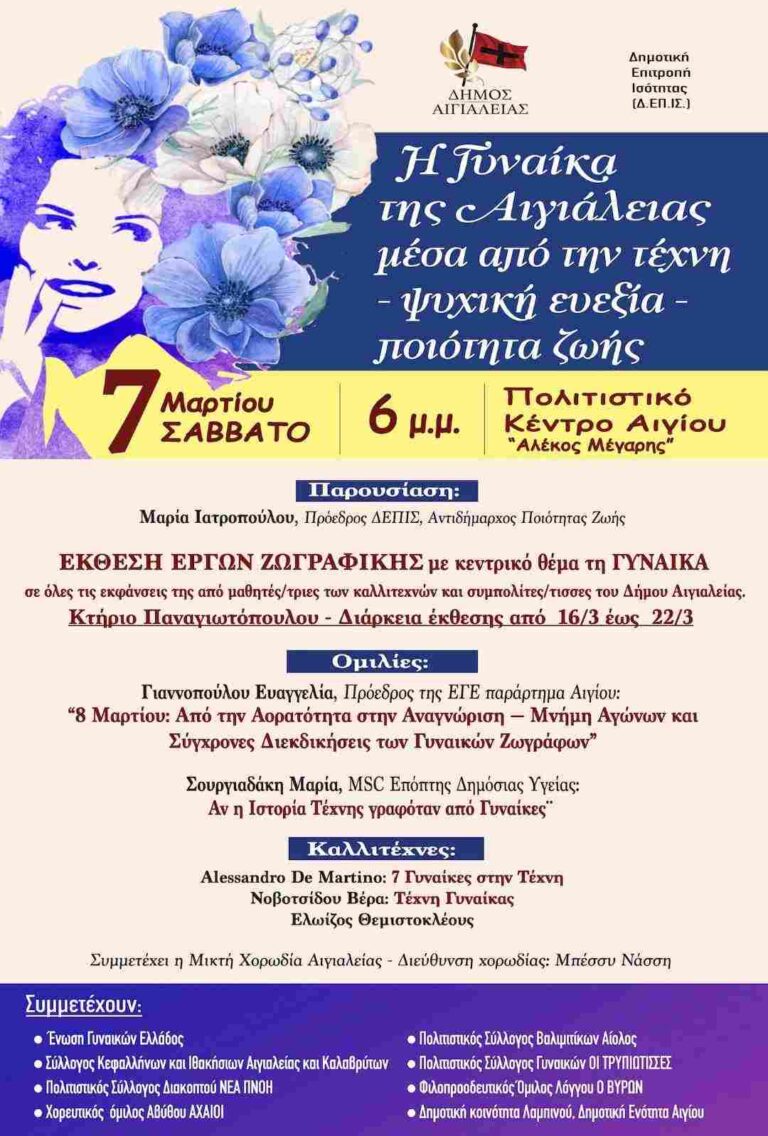 «Η Γυναίκα της Αιγιάλειας μέσα από την τέχνη – Ψυχική ευεξία – Ποιότητα ζωής» | Ομιλία