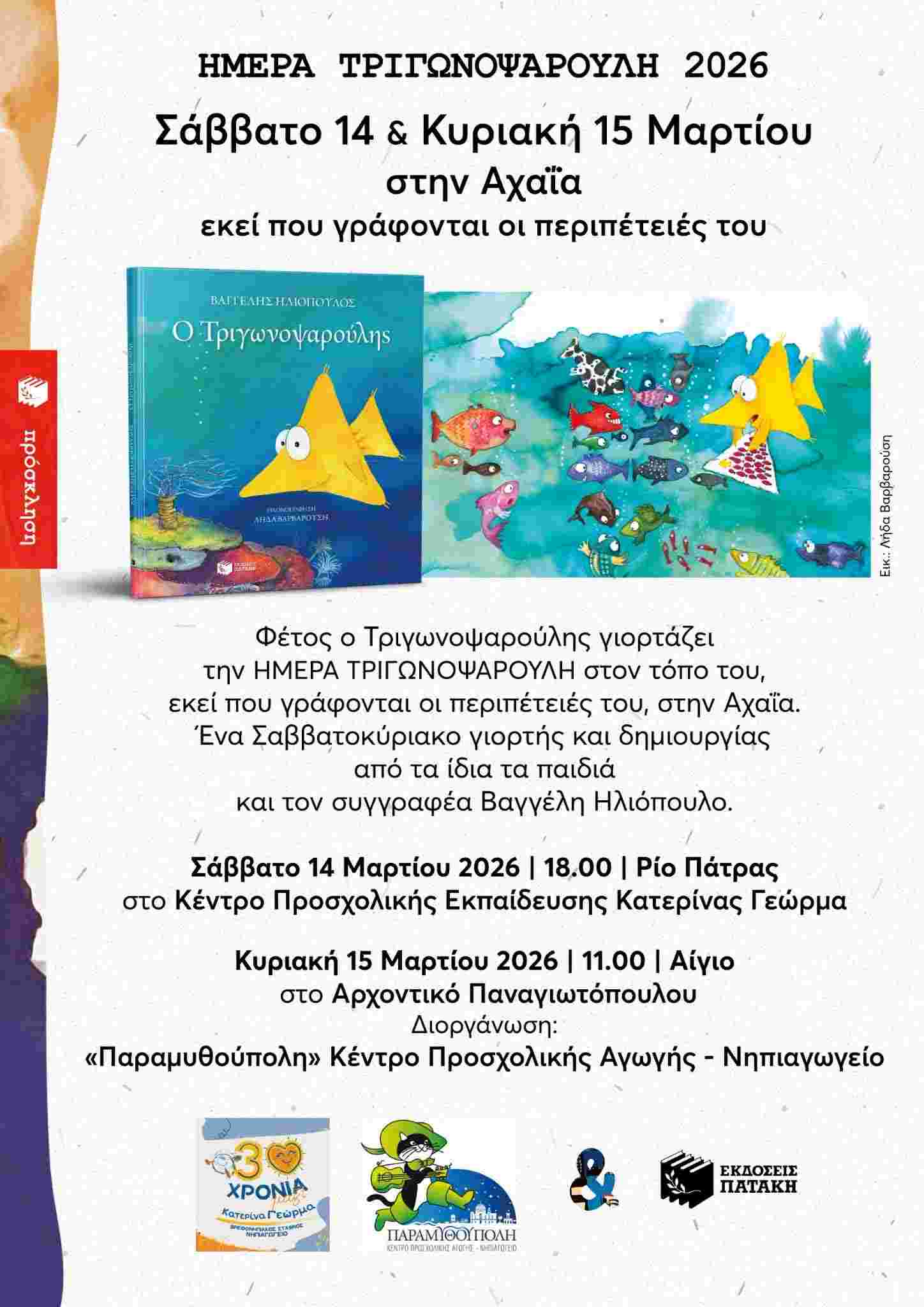 Αφίσα εκδήλωσης με παρουσίαση του παιδικού βιβλίου "Ο Τριγωνοψαρούλης" στο Αρχοντικό Παναγιωτόπουλου στις 15 Μαρτίου 2026 και ώρα 11:00.