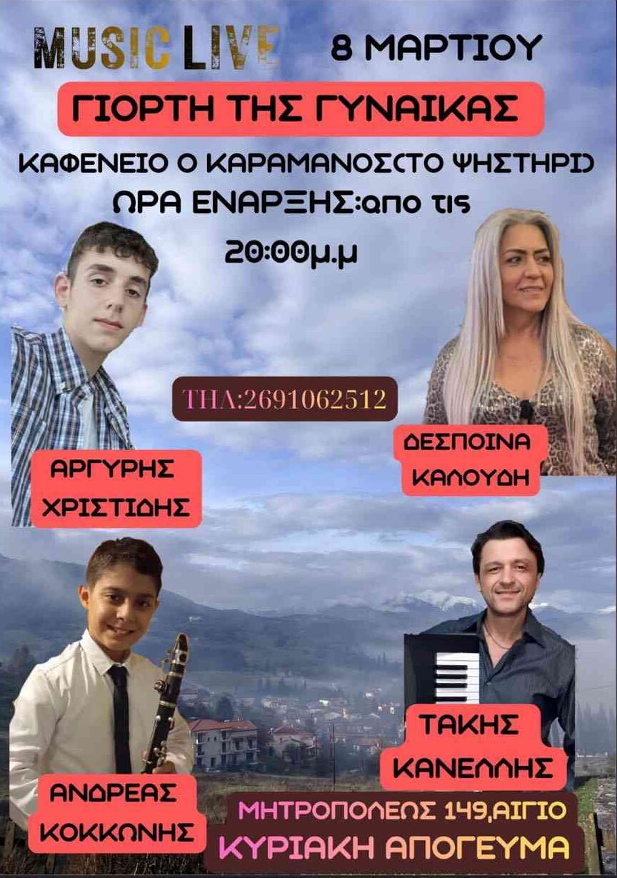 Αφίσα εκδήλωσης στο Καφενείο Καραμάνος την ημέρα της γιορτής της γυναίκας στις 8 Μαρτίου 2026 και ώρα 20:00 με ζωντανή μουσική.