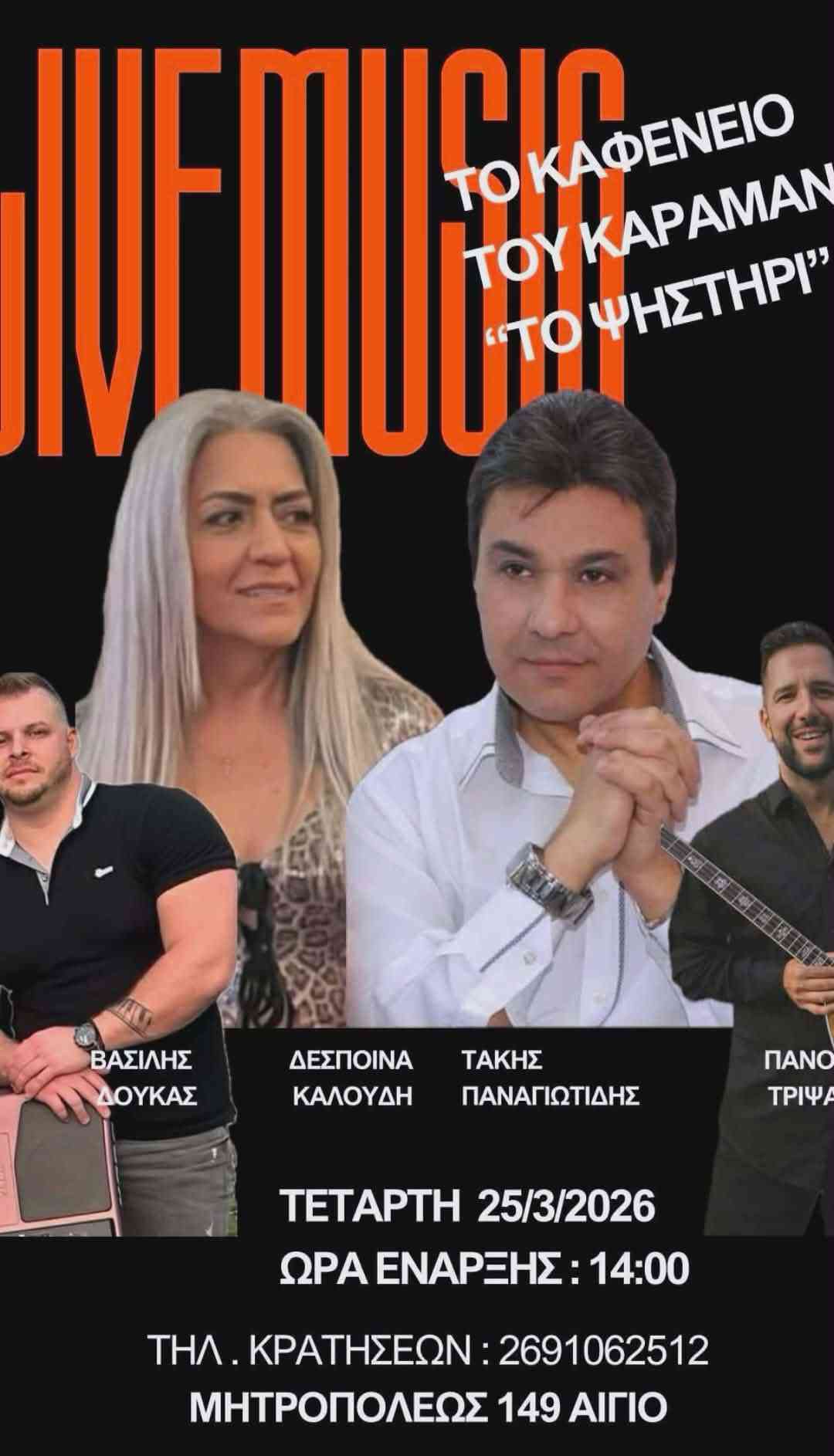 Αφίσα εκδήλωσης στο Καφενείο Καραμάνος στις 25 Μαρτίου 2026 και ώρα 14:00 με ζωντανή μουσική.