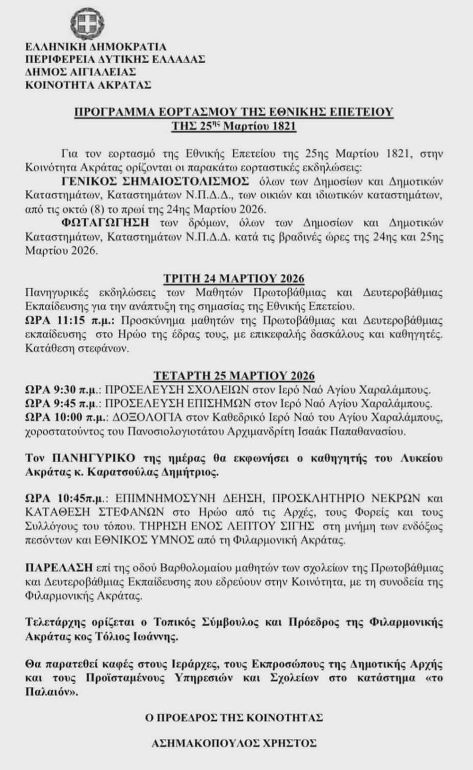 Αφίσα με το πρόγραμμα εκδηλώσεων για την 25η Μαρτίου στην Ακράτα.