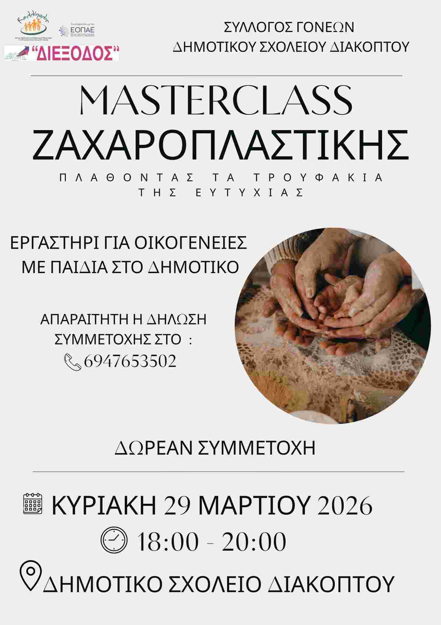 Αφίσα εκδήλωσης με Masterclass ζαχαροπλαστικής στο δημοτικό σχολείο Διακοπτού στις 29 Μαρτίου 2026 και ώρα 18:00 - 20:00.