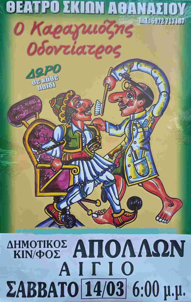 Αφίσα εκδήλωσης με παράσταση Καραγκιόζη με τίτλο " Ο Καραγκιόζης Οδοντίατρος" στις 14 Μαρτίου 2026 και ώρα 18:00 στον Δημοτικό Κινηματογράφο Απόλλων στο Αίγιο.