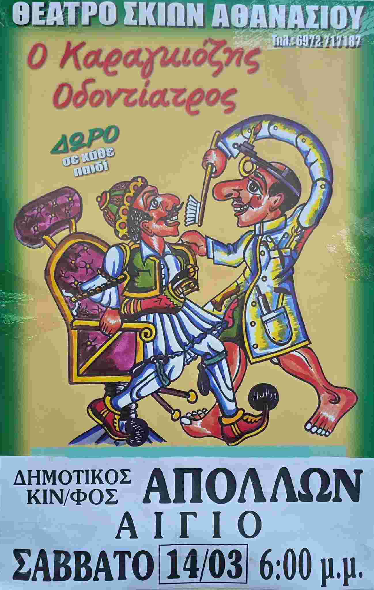 Αφίσα εκδήλωσης με παράσταση Καραγκιόζη με τίτλο " Ο Καραγκιόζης Οδοντίατρος" στις 14 Μαρτίου 2026 και ώρα 18:00 στον Δημοτικό Κινηματογράφο Απόλλων στο Αίγιο.