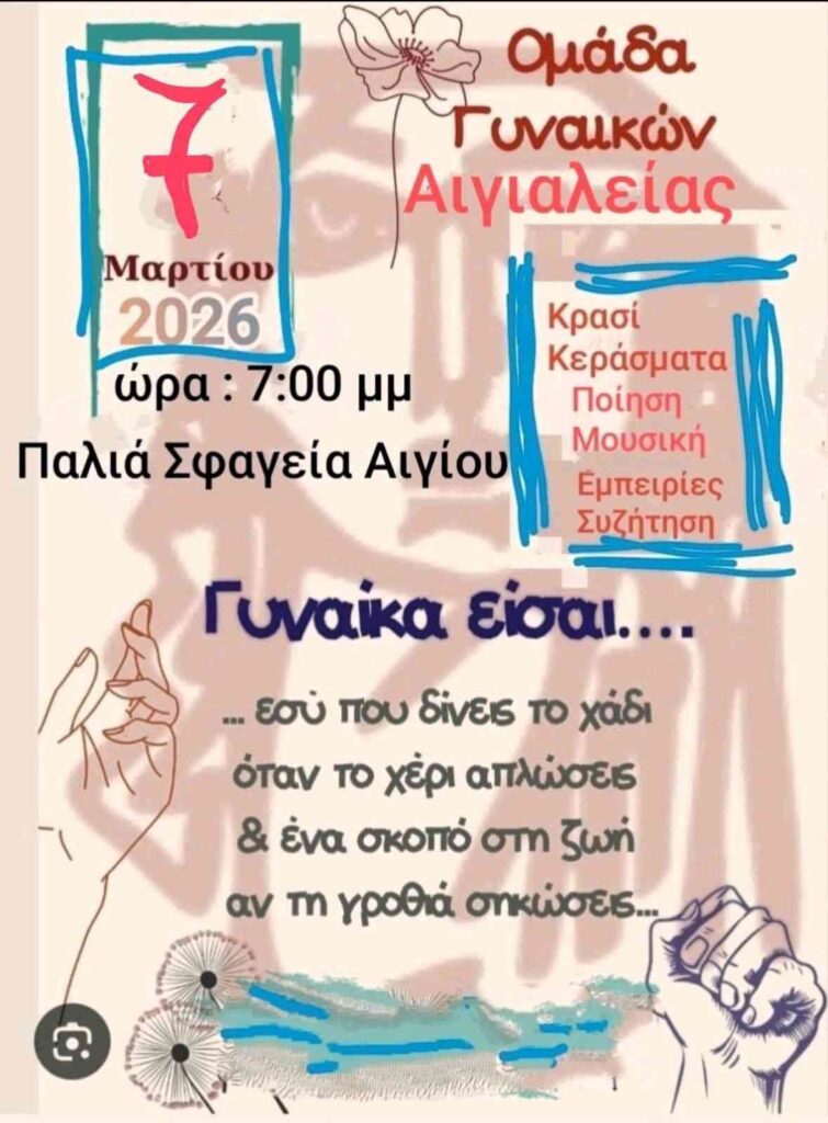 Αφίσα εκδήλωσης στις 7 Μαρτίου για την γιορτή της γυναίκας στα παλαιά σφαγεία Αιγίου με κεράσματα, συζητήσεις, μουσική στις 19:00.