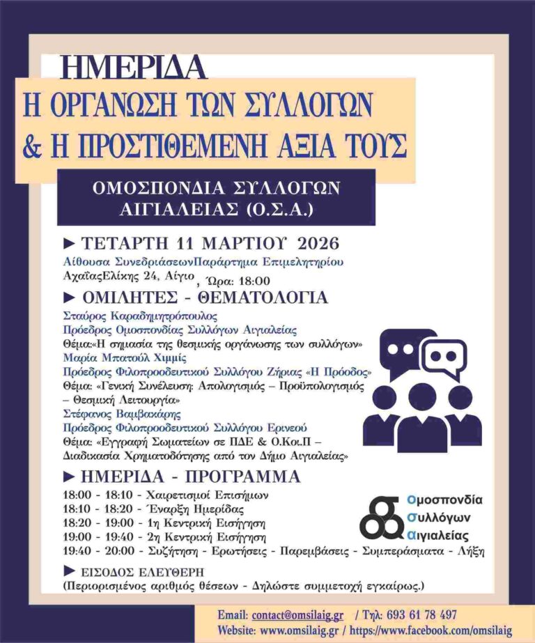 Αφίσα εκδήλωσης από την Ομοσπονδία Συλλόγων Αιγιαλείας με ημερίδα με θέμα "Η Οργάνωση των Συλλόγων και η Προστιθέμενη Αξία τους" στις 11 Μαρτίου 2026 και ώρα 18:00 στην αίθουσα συνεδριάσεων του επιμελητηρίου παραρτήματος Αιγίου.