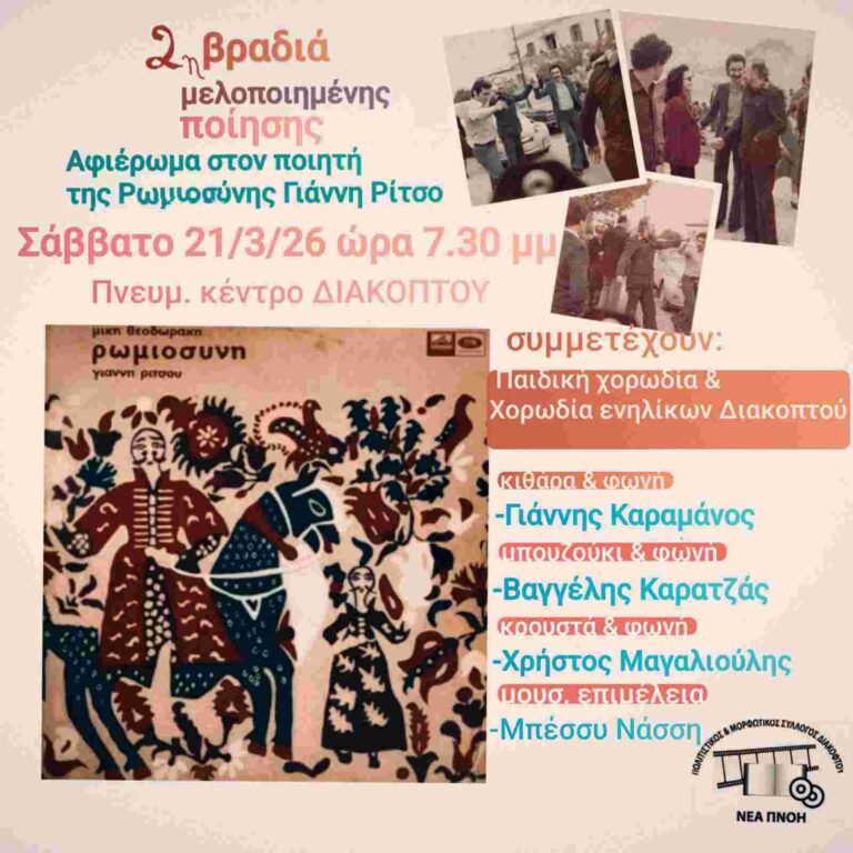 Αφίσα εκδήλωσης με 2η βραδιά μελοποιημένης ποίησης στο πνευματικό κέντρο Διακοπτού από τον Πολιτιστικό Σύλλογο Διακοπτού Νέα Πνοή στις 19:30 η ώρα.