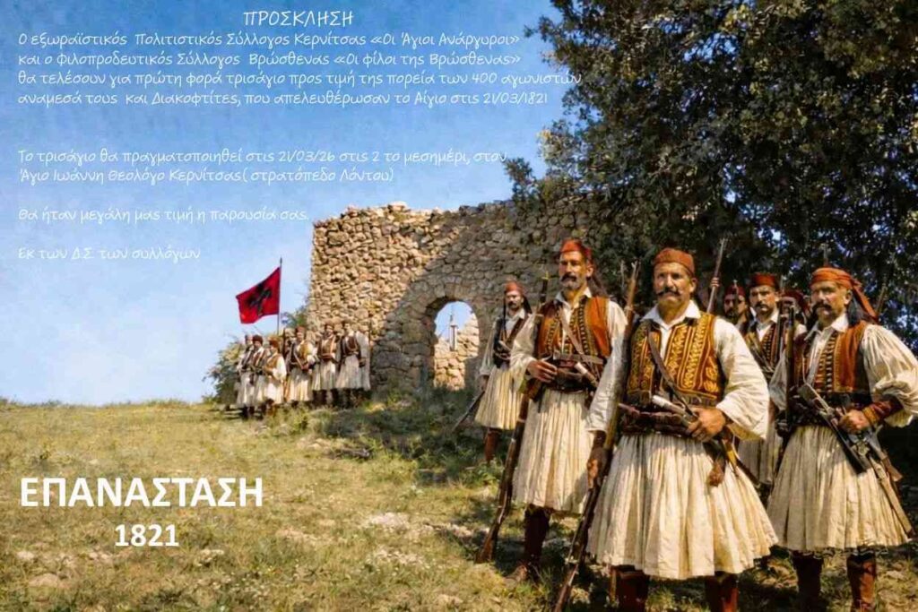 Αφίσα εκδήλωσης με τρισάγιο για τους 400 αγωνιστές που απελευθέρωσαν το Αίγιο στις 21 Μαρτίου 1821 ποθ θα γίνει στον Άγιο Ιωάννη Θεολόγο Κερνίτσας στις 14:00 η ώρα.