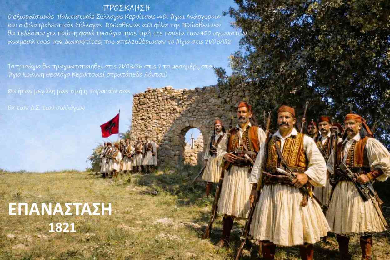 Αφίσα εκδήλωσης με τρισάγιο για τους 400 αγωνιστές που απελευθέρωσαν το Αίγιο στις 21 Μαρτίου 1821 ποθ θα γίνει στον Άγιο Ιωάννη Θεολόγο Κερνίτσας στις 14:00 η ώρα.
