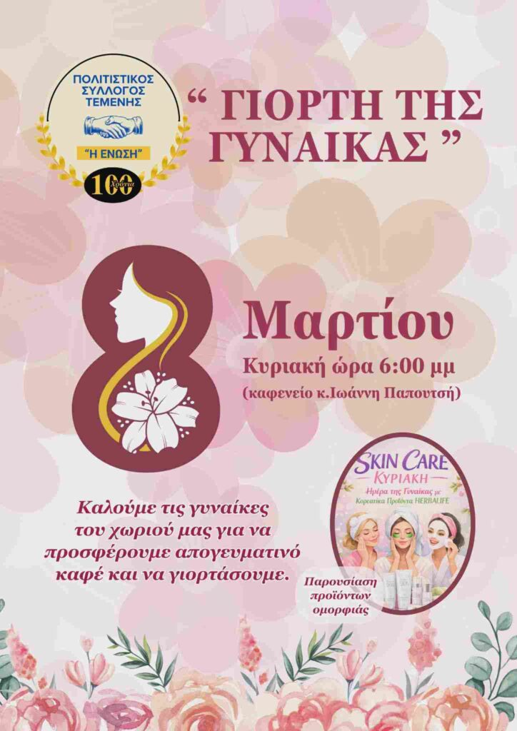 Αφίσα εκδήλωσης από τον Πολιτιστικό Σύλλογο Τέμενης με κέρασμα καφέ και παρουσίαση προϊόντων ομορφιάς για τις γυναίκες στις 8 Μαρτίου 2026 και ώρα 18:00 στο καφενείο Ιωάννη Παπουτσή.
