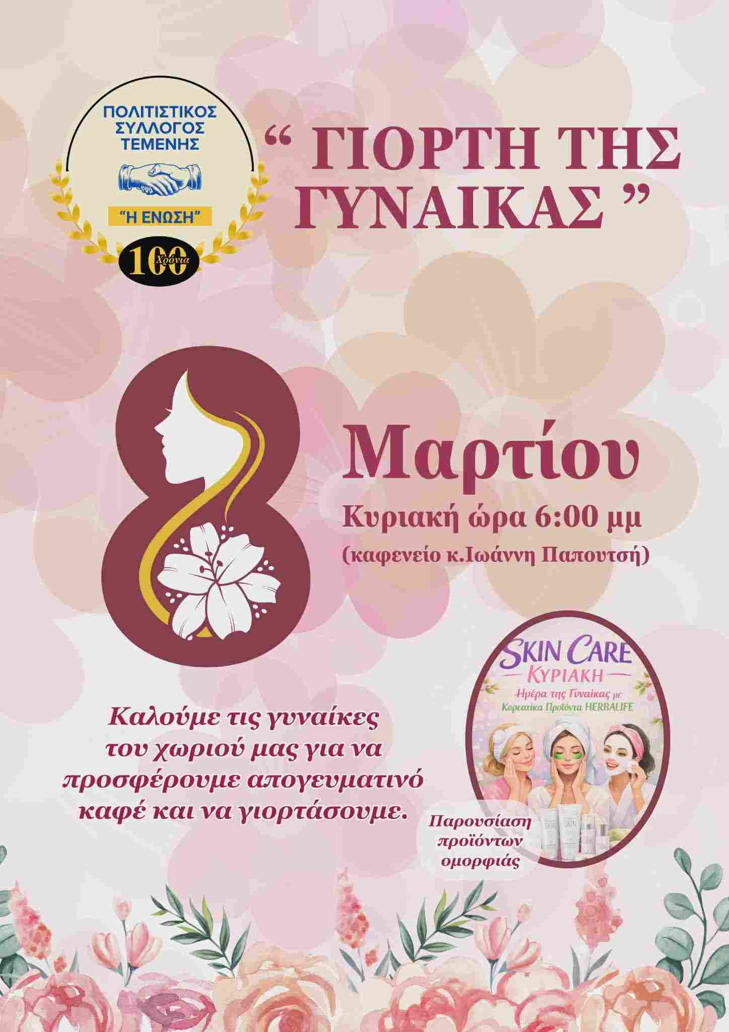 Αφίσα εκδήλωσης από τον Πολιτιστικό Σύλλογο Τέμενης με κέρασμα καφέ και παρουσίαση προϊόντων ομορφιάς για τις γυναίκες στις 8 Μαρτίου 2026 και ώρα 18:00 στο καφενείο Ιωάννη Παπουτσή.