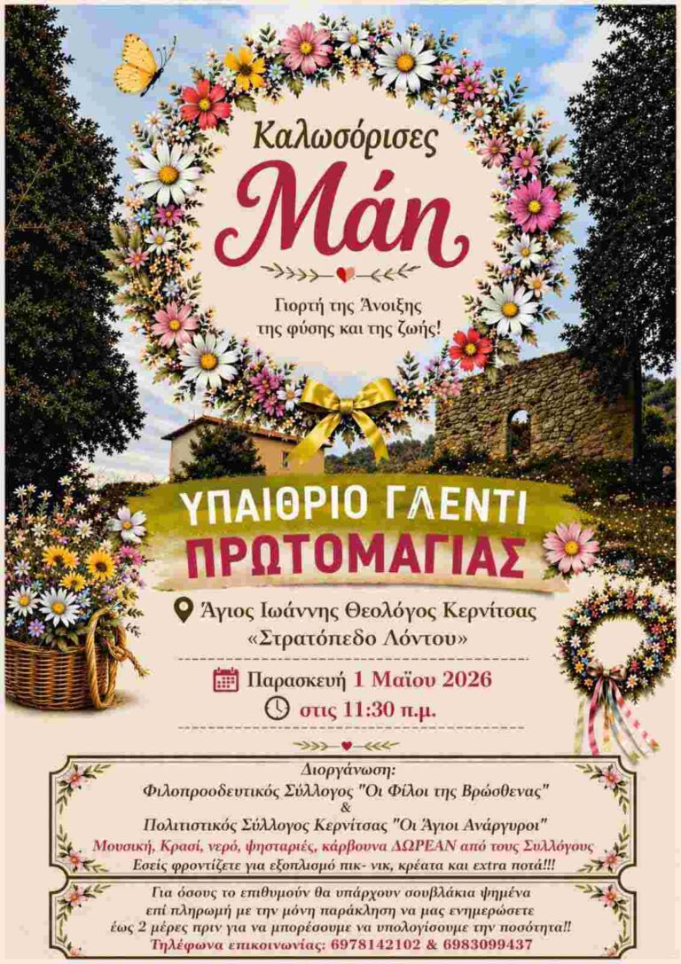 Αφίσα εκδήλωσης με γλέντι για την Πρωτομαγιά που θα γίνει στον Άγιο Ιωάννη Θεολόγο Κερνίτσας στις 11:30 η ώρα.