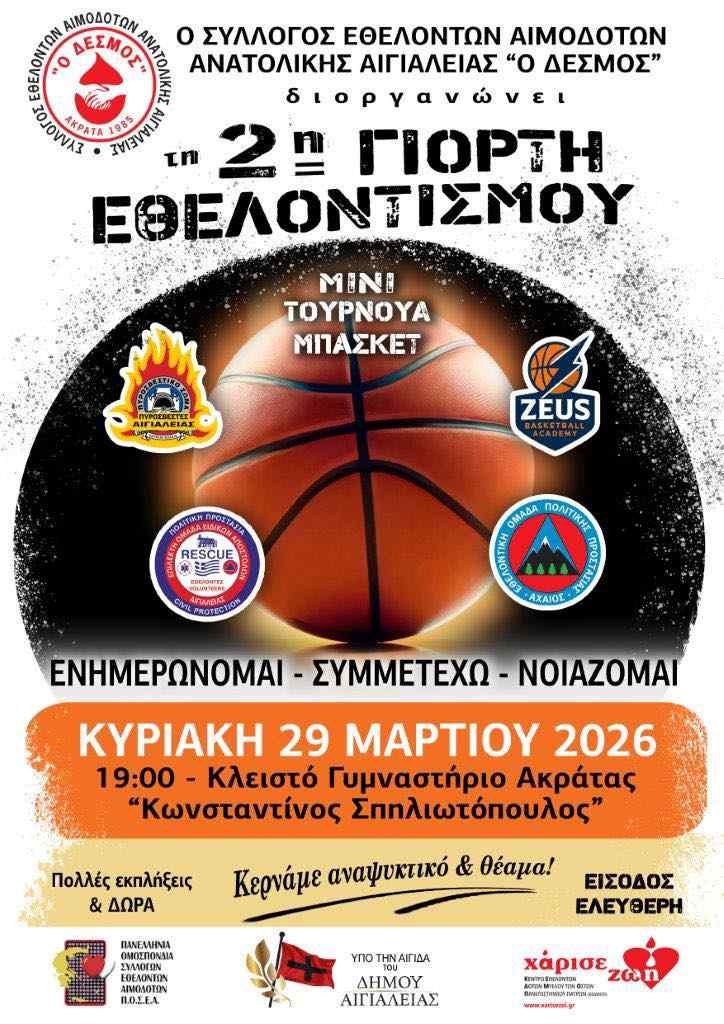 Αφίσα εκδήλωσης από το Σύλλογο Εθελοντών Αιμοδοτών Ανατολικής Αιγιαλείας “Ο Δεσμός” με τη 2η γιορτή εθελοντισμού και μίνι τουρνουά μπάσκετ στις 29 Μαρτίου 2026 και ώρα 19:00 στο κλειστό γυμναστήριο Ακράτας.