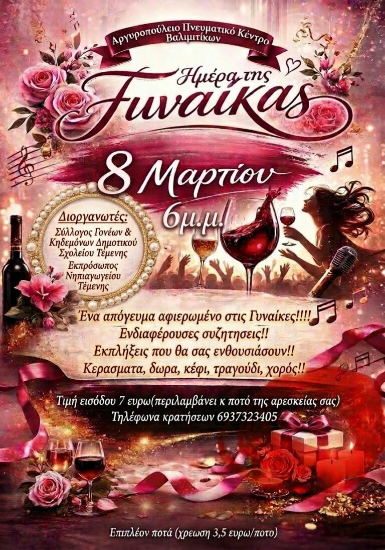 Αφίσα εκδήλωσης από το Σύλλογο Γονέων και Κηδεμόνων Δημοτικού Σχολείου Τέμενης με γιορτή για την γιορτή της γυναίκας στις 8 Μαρτίου 2026 και ώρα 18:00 στο Αργυροπούλειο στα Βαλιμίτικα.