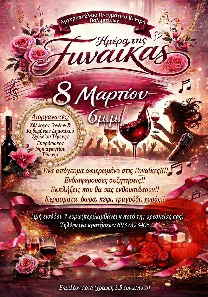 Αφίσα εκδήλωσης από το Σύλλογο Γονέων και Κηδεμόνων Δημοτικού Σχολείου Τέμενης με γιορτή για την γιορτή της γυναίκας στις 8 Μαρτίου 2026 και ώρα 18:00 στο Αργυροπούλειο στα Βαλιμίτικα.