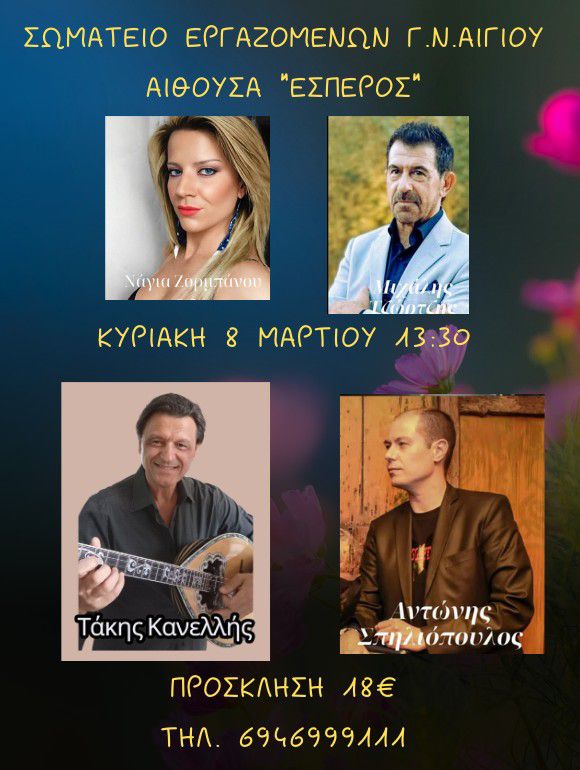 Αφίσα εκδήλωσης από το Σωματείο Εργαζομένων Γ. Ν. Αιγίου στις 8 Μαρτίου 2026 και ώρα 13:30 στο κέντρο Έσπερος για την ημέρα της γυναίκας.