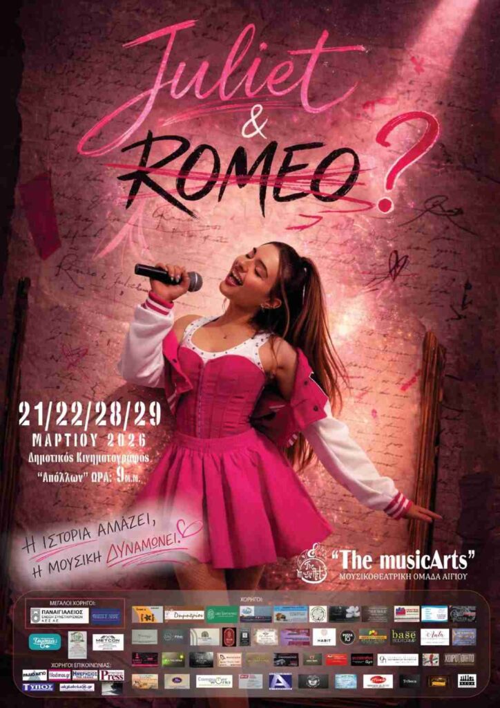 Αφίσα εκδήλωσης με θεατρική παράσταση στις 21, 22, 28 και 29 Μαρτίου από τη θεατρική ομάδα The Music Arts με το έργο "Juliet & Romeo?" στον Δημοτικό Κινηματογράφο Αιγίου "Απόλλων" στις 21:00.
