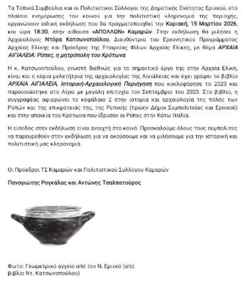 Αφίσα εκδήλωσης με τίτλο "Αρχαία Αιγιάλεια: Ρύπες, η μητρόπολη του Κρότωνα" από τα τοπικά συμβούλια και τους πολιτιστικούς συλλόγους της δημοτικής ενότητας Ερινεού στις 15 Μαρτίου 2026 και ώρα 18:30 στην αίθουσα "Απόλλων" στις Καμάρες.