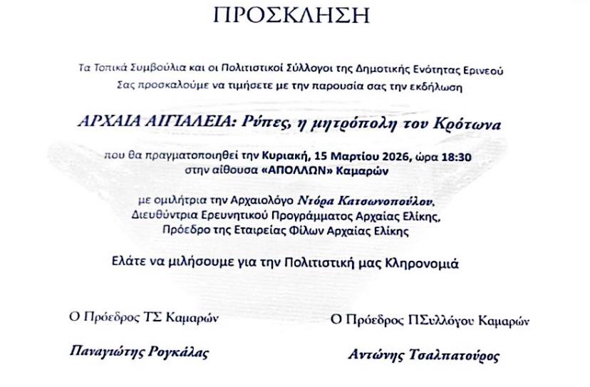 Πρόσκληση σε εκδήλωση με τίτλο "Αρχαία Αιγιάλεια: Ρύπες, η μητρόπολη του Κρότωνα" από τα τοπικά συμβούλια και τους πολιτιστικούς συλλόγους της δημοτικής ενότητας Ερινεού στις 15 Μαρτίου 2026 και ώρα 18:30 στην αίθουσα "Απόλλων" στις Καμάρες.